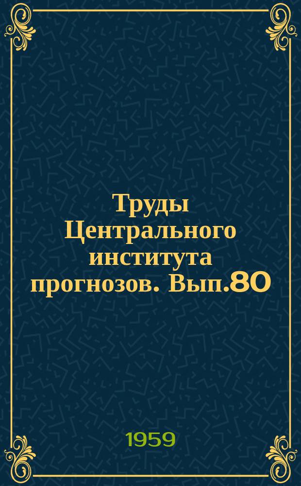 Труды Центрального института прогнозов. Вып.80 : Вопросы диагноза и прогноза низкой облачности и обледенения самолетов