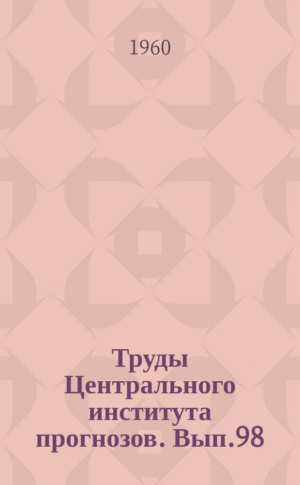 Труды Центрального института прогнозов. Вып.98 : Вопросы сельскохозяйственной метеорологии