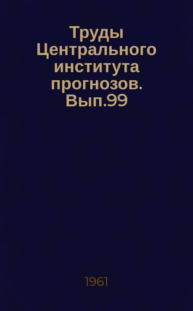 Труды Центрального института прогнозов. Вып.99 : Исследования водного режима и прогнозы стока