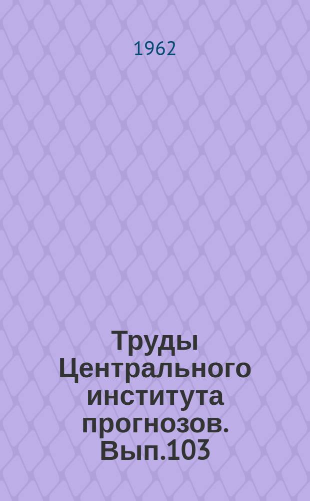 Труды Центрального института прогнозов. Вып.103 : Вопросы долгосрочных прогнозов погоды