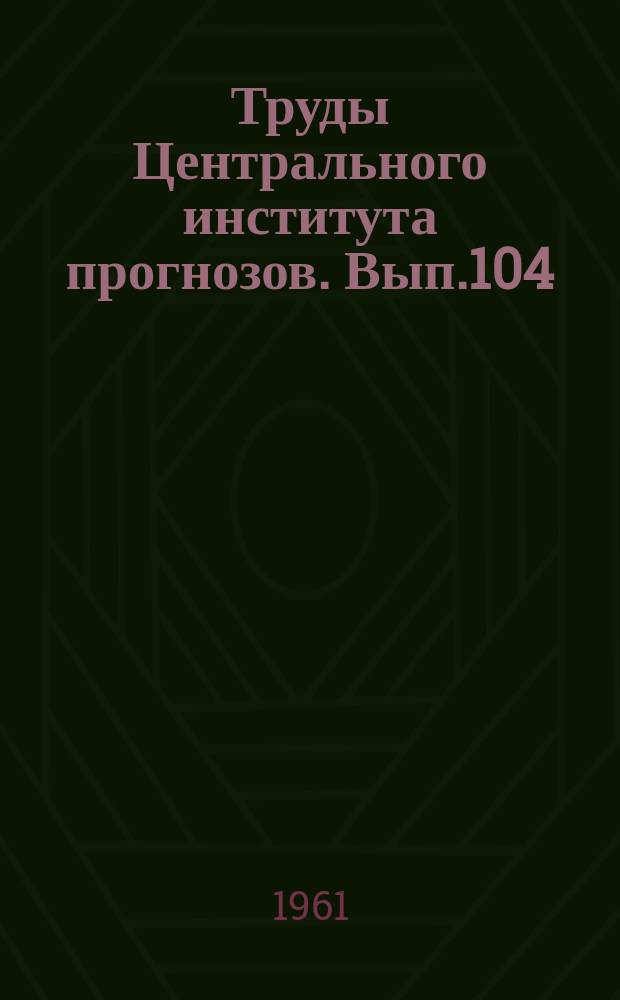 Труды Центрального института прогнозов. Вып.104 : Вопросы атмосферной циркуляции