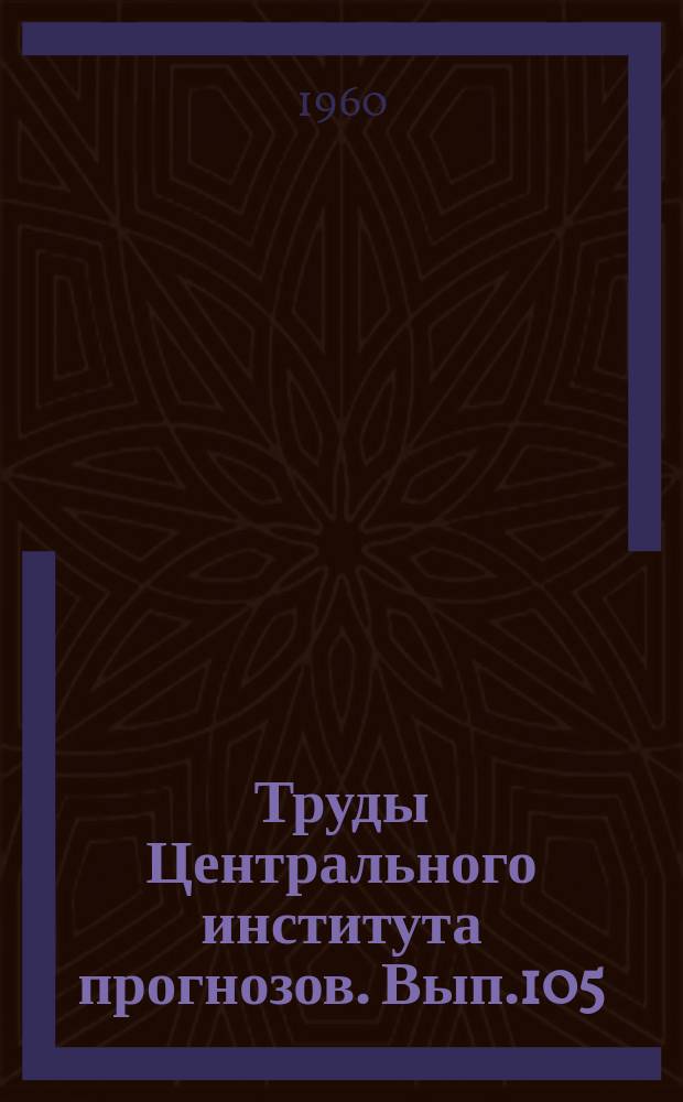 Труды Центрального института прогнозов. Вып.105 : Исследование условий формирования речного стока