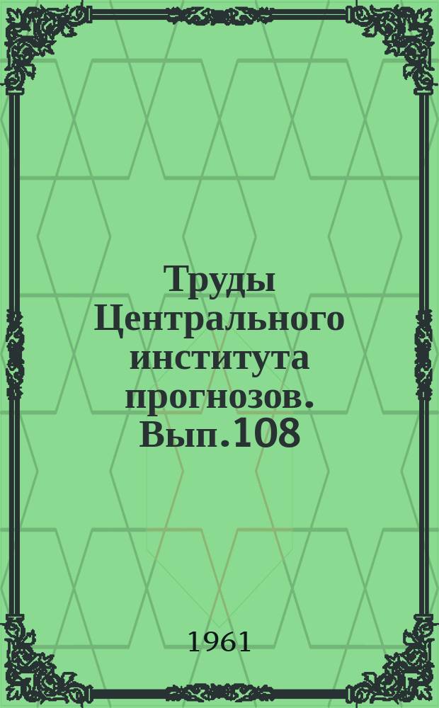 Труды Центрального института прогнозов. Вып.108 : Вопросы статистического анализа характеристик атмосферных процессов