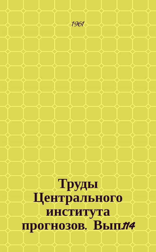 Труды Центрального института прогнозов. Вып.114 : Прогнозы ледовых явлений на реках и водохранилищах