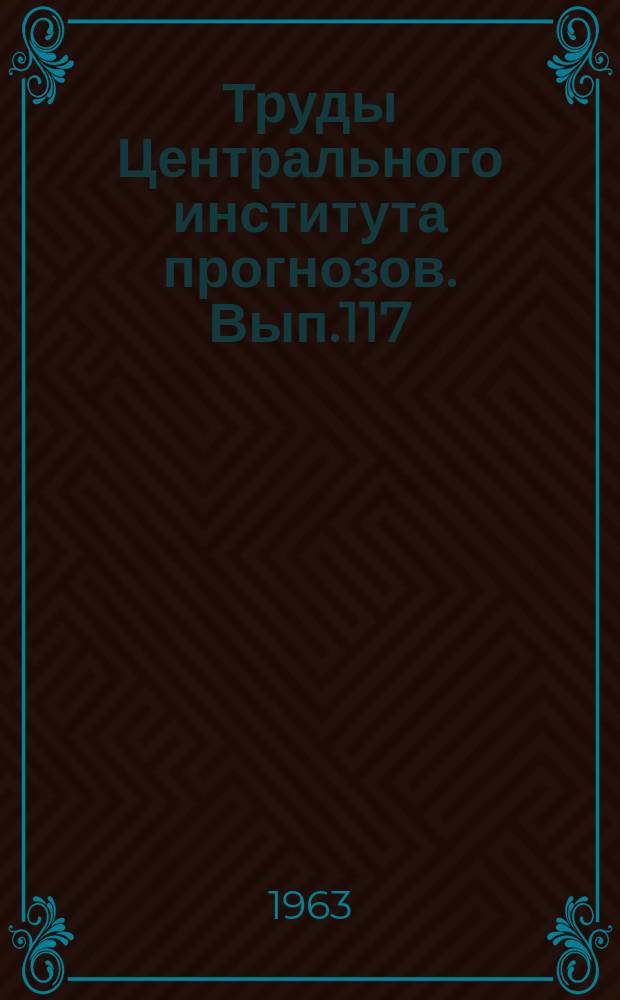 Труды Центрального института прогнозов. Вып.117 : Вопросы краткосрочных прогнозов стока рек