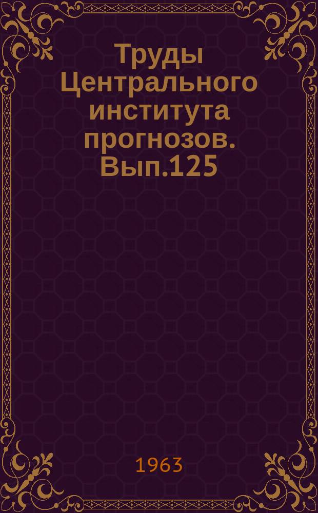 Труды Центрального института прогнозов. Вып.125 : Испытания методов краткосрочных прогнозов погоды
