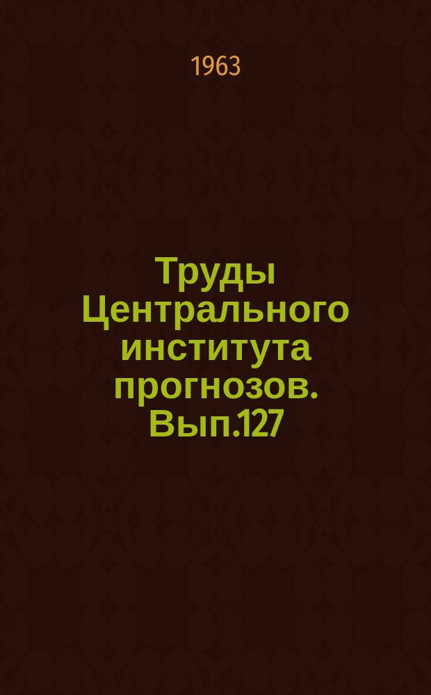 Труды Центрального института прогнозов. Вып.127 : Вопросы сезонных прогнозов погоды