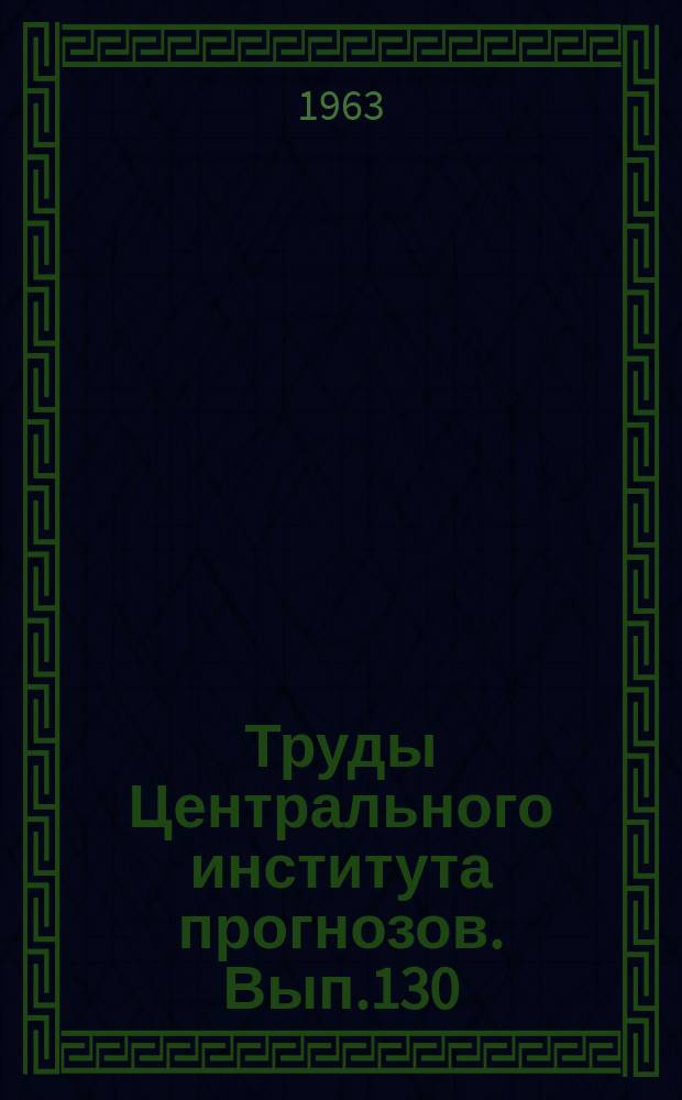Труды Центрального института прогнозов. Вып.130 : Вопросы гидрологических прогнозов