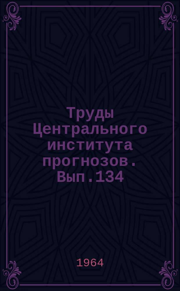 Труды Центрального института прогнозов. Вып.134 : Вопросы гидрологических прогнозов