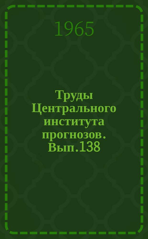 Труды Центрального института прогнозов. Вып.138 : Использование электронных вычислительных машин в долгосрочных прогнозах погоды