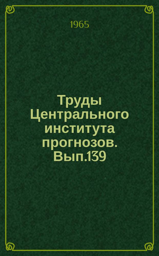 Труды Центрального института прогнозов. Вып.139 : Синоптико-статистические методы долгосрочных прогнозов погоды