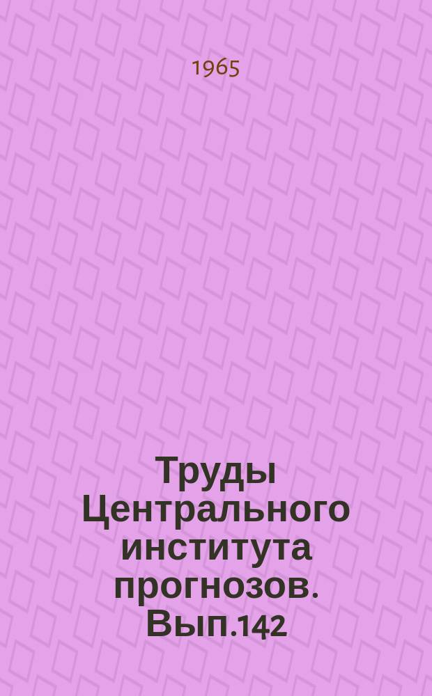 Труды Центрального института прогнозов. Вып.142 : Морские прогнозы и расчеты