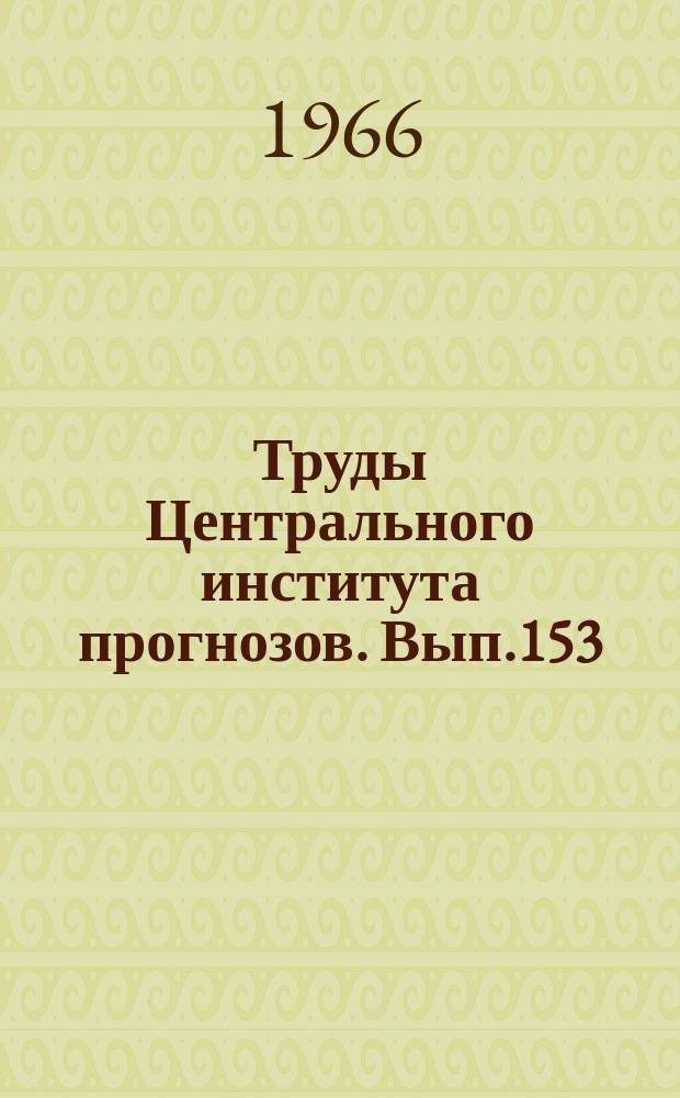 Труды Центрального института прогнозов. Вып.153 : Статистические методы долгосрочного прогноза погоды