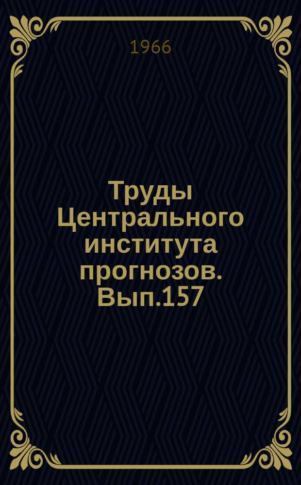 Труды Центрального института прогнозов. Вып.157 : Анализ и прогноз облачности, тумана, ветра и турбулентности (для авиации)