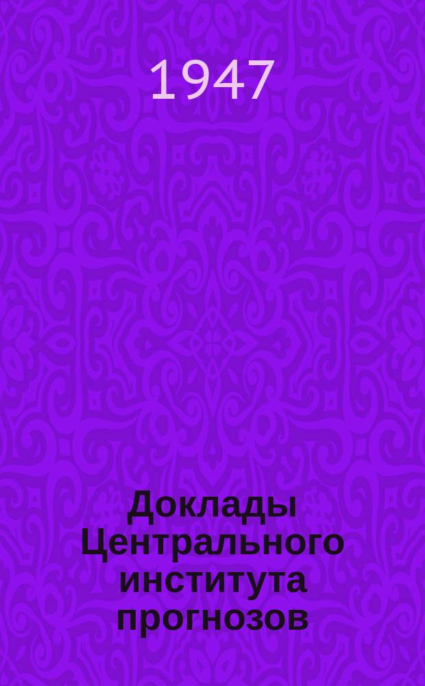 Доклады Центрального института прогнозов