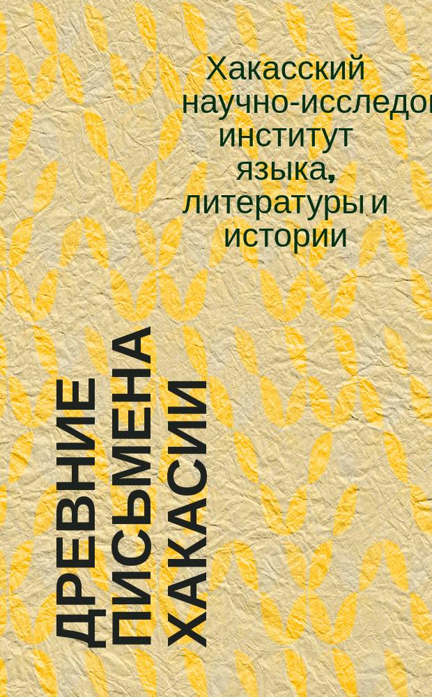 Древние письмена Хакасии