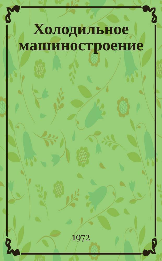 Холодильное машиностроение : Указ. отеч. и зарубеж. литературы