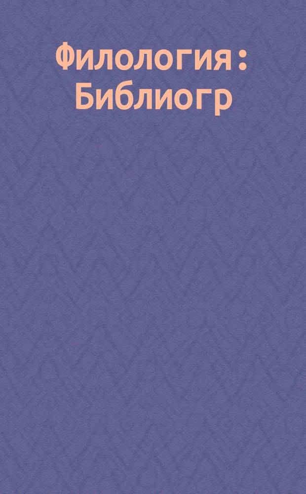 Филология : Библиогр