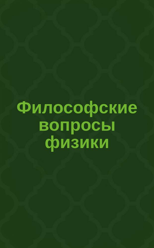 Философские вопросы физики