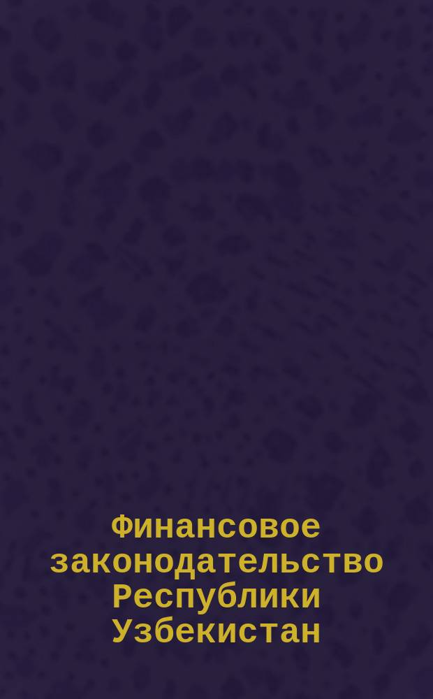 Финансовое законодательство Республики Узбекистан
