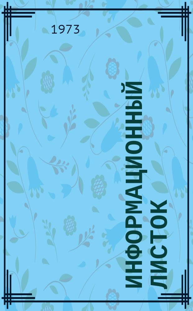 Информационный листок