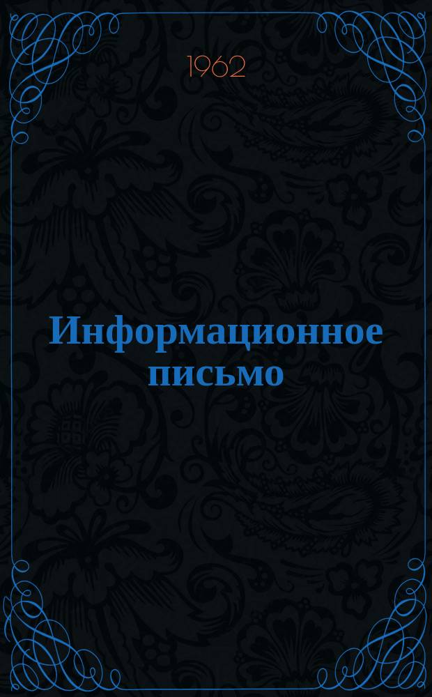 Информационное письмо