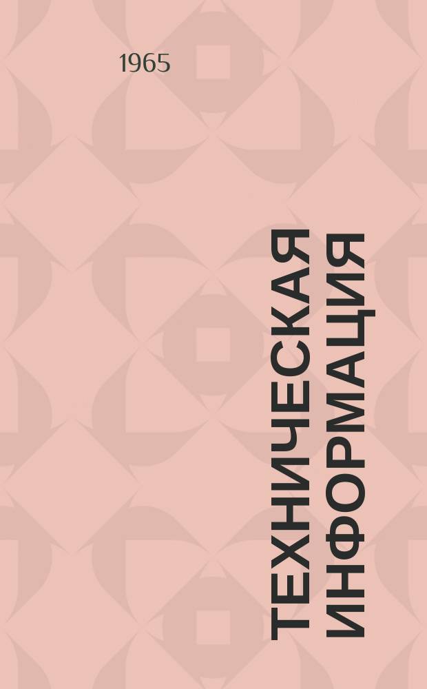 Техническая информация