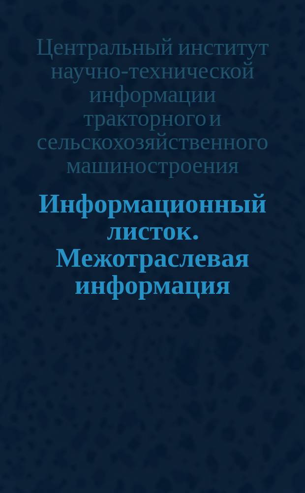 Информационный листок. Межотраслевая информация