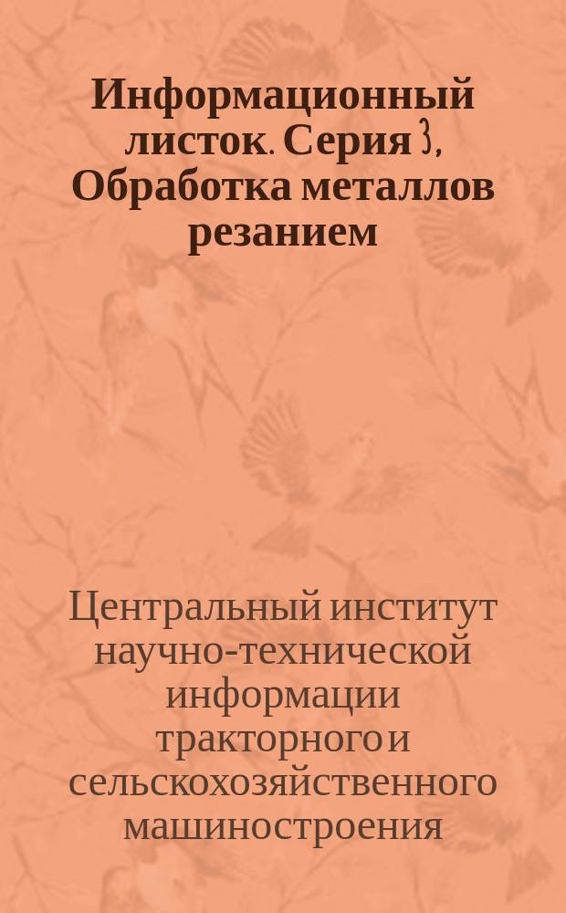 Информационный листок. Серия 3, Обработка металлов резанием