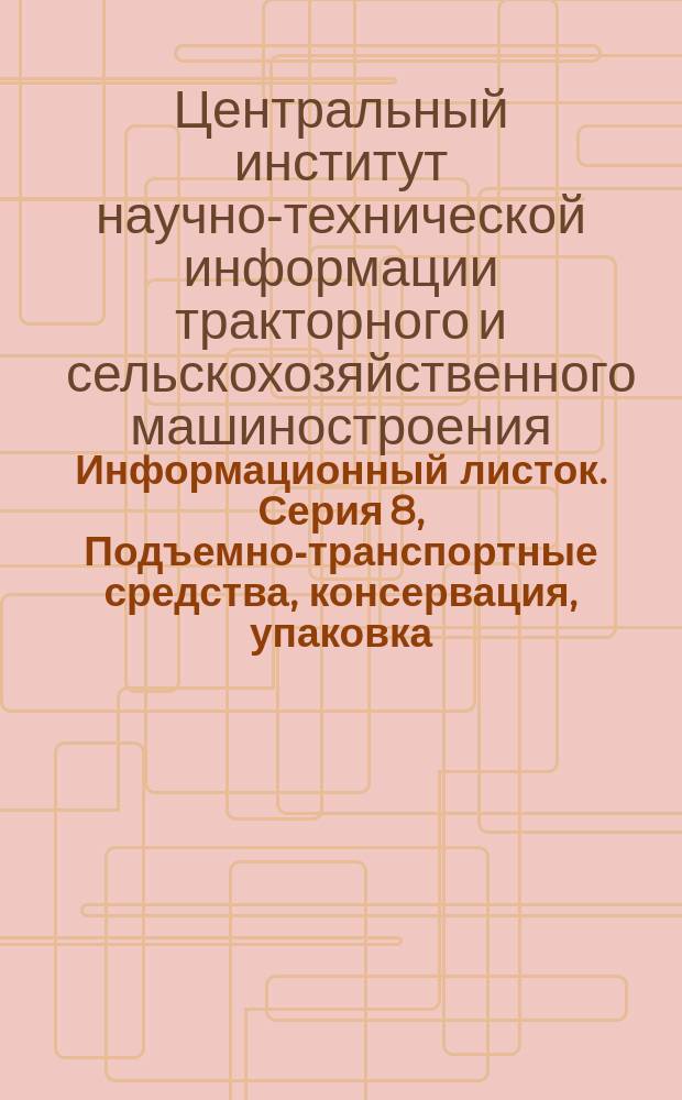 Информационный листок. Серия 8, Подъемно-транспортные средства, консервация, упаковка, хранение