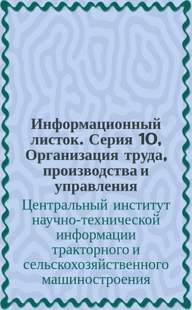 Информационный листок. Серия 10, Организация труда, производства и управления