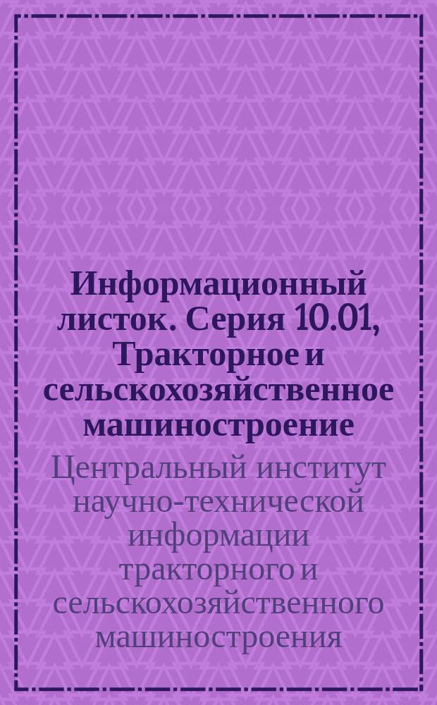 Информационный листок. Серия 10.01, Тракторное и сельскохозяйственное машиностроение, общие вопросы