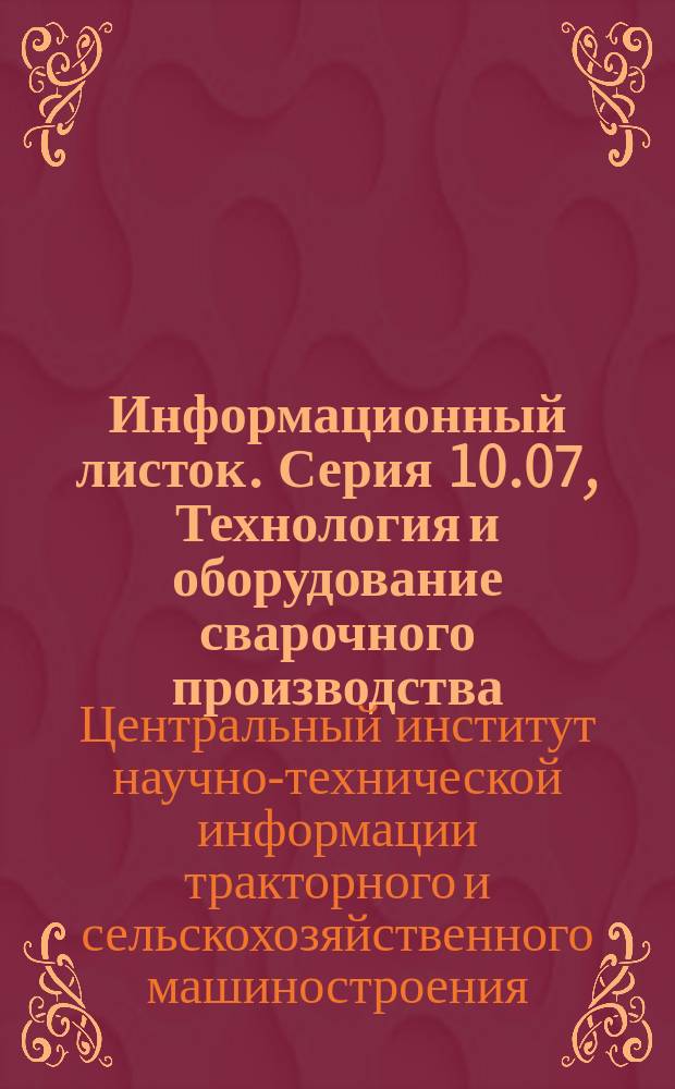 Информационный листок. Серия 10.07, Технология и оборудование сварочного производства