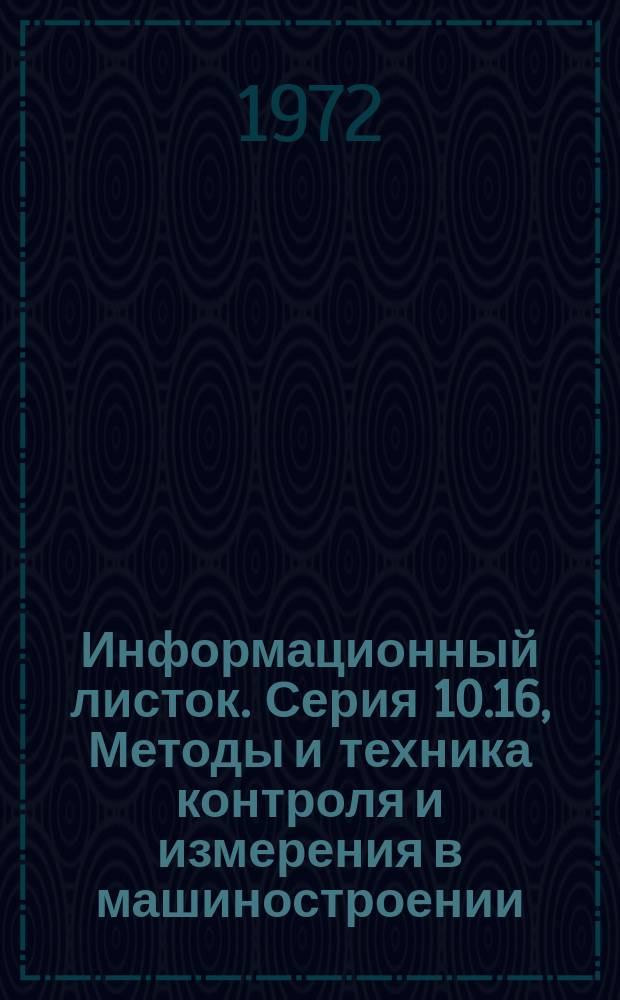 Информационный листок. Серия 10.16, Методы и техника контроля и измерения в машиностроении