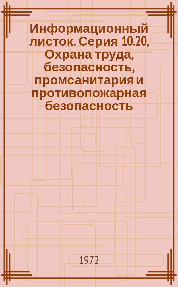 Информационный листок. Серия 10.20, Охрана труда, безопасность, промсанитария и противопожарная безопасность