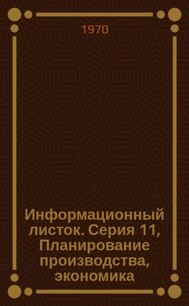 Информационный листок. Серия 11, Планирование производства, экономика