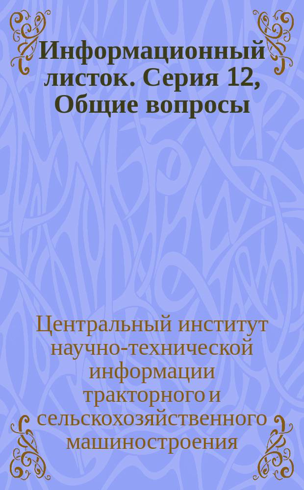 Информационный листок. Серия 12, Общие вопросы