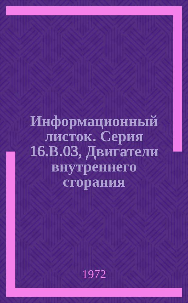 Информационный листок. Серия 16.В.03, Двигатели внутреннего сгорания
