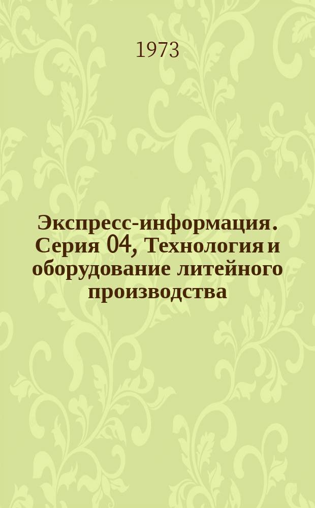 Экспресс-информация. Серия 04, Технология и оборудование литейного производства