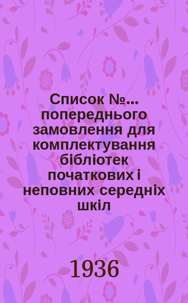 Список № ... попереднього замовлення для комплектування бiблiотек початкових i неповних середнiх шкiл
