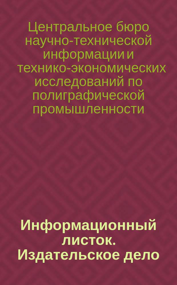 Информационный листок. Издательское дело