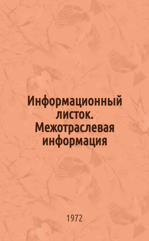 Информационный листок. Межотраслевая информация