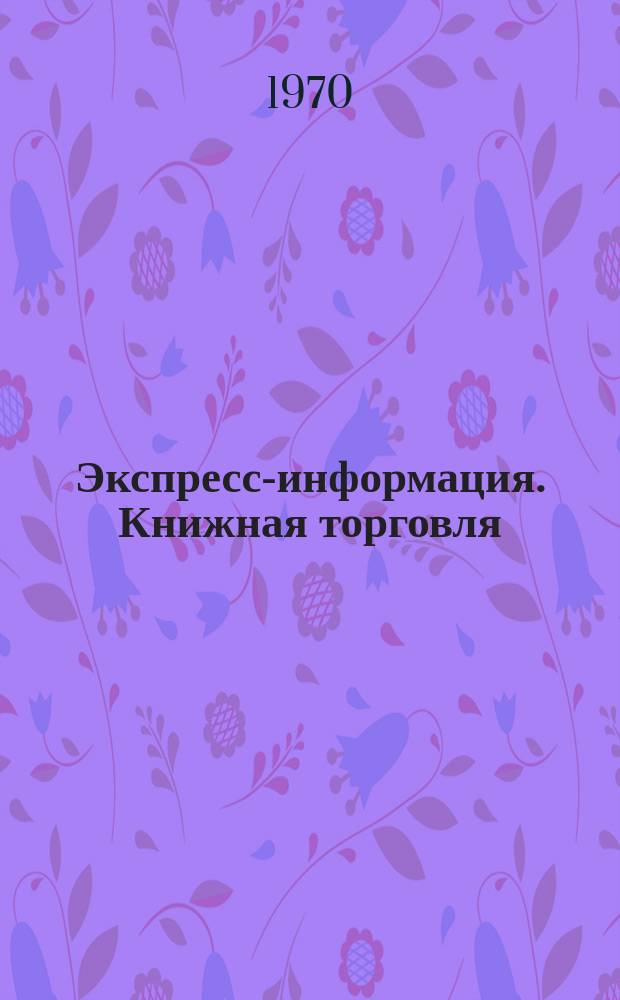 Экспресс-информация. Книжная торговля
