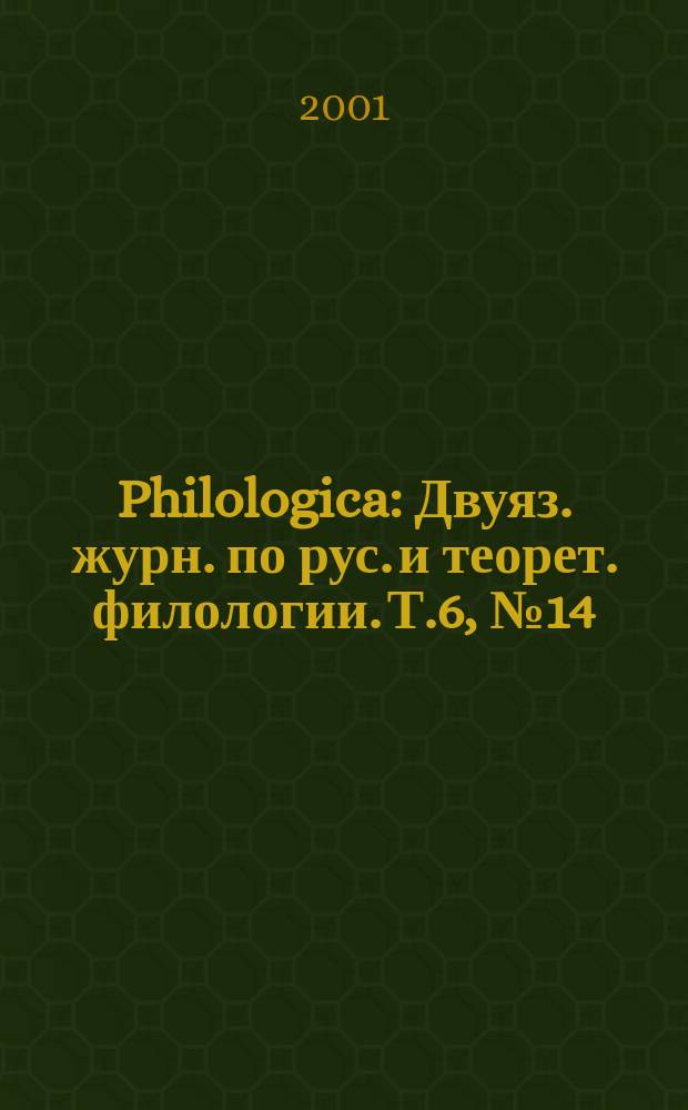Philologica : Двуяз. журн. по рус. и теорет. филологии. Т.6, №14/16
