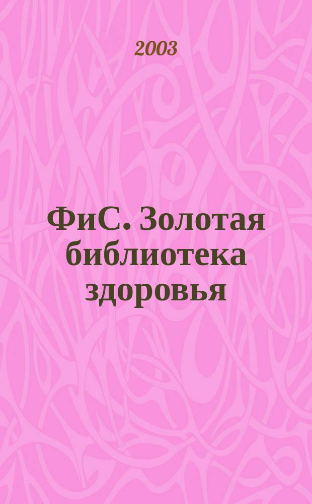 ФиС. Золотая библиотека здоровья : Альм. Прил. к журн. "Физкультура и спорт". Вып.25 : Дыхательная гимнастика Стрельниковых