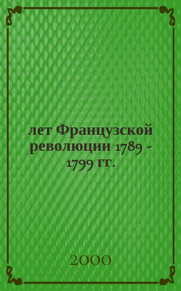 200 лет Французской революции 1789 - 1799 гг. : Итоги юбилея