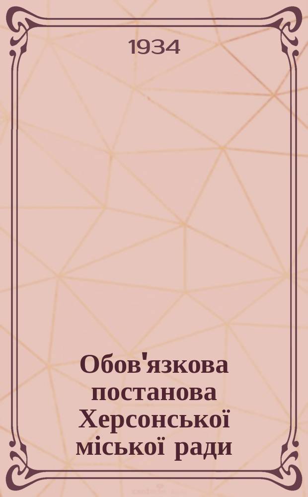 Обов'язкова постанова Херсонської міської ради