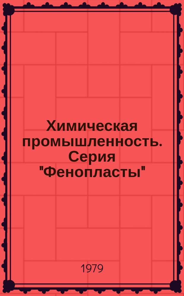 Химическая промышленность. Серия "Фенопласты" : Экспресс-информация