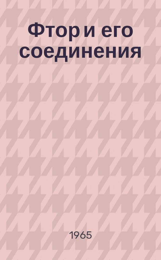 Фтор и его соединения : Сборник переводов аннотаций патентов и сообщений фирм по иностр. источникам