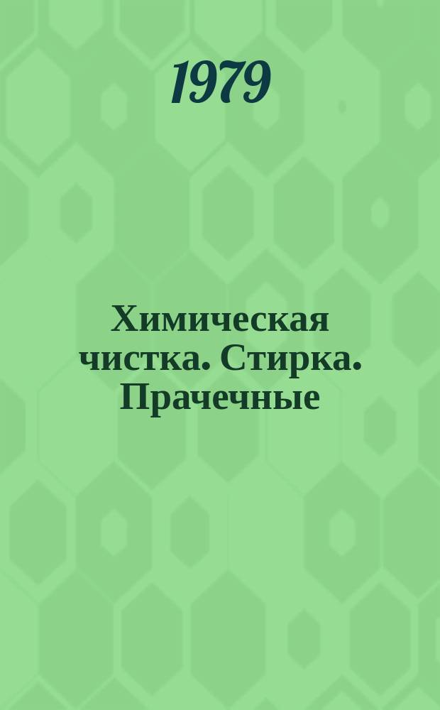 Химическая чистка. Стирка. Прачечные : Огл. иностр. журн.